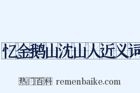 忆金鹅山沈山人近义词是什么意思的图片